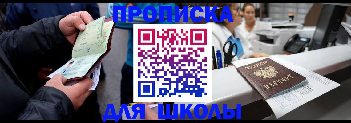 временная регистрация для школы в Рязани